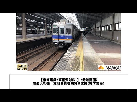 英語・国際文化学科 【南海電鉄】南海6000系 林間田園都市行き区急(天下茶屋)