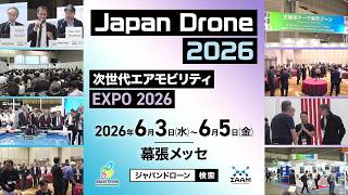 【Japan Drone／次世代エアモビリティEXPO 2026@幕張メッセ】 開催告知WEB CM