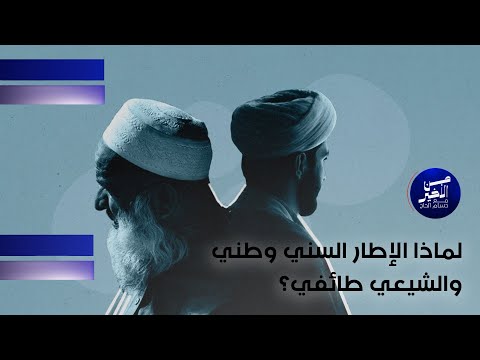 فيديو | لماذا الإطار السني وطني والشيعي طائفي؟
