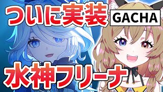 【原神-Genshin Impact-】Ver.4.2 水神フリーナ＆シャルロット実装！ガチャと魅力を紹介｜Gacha and trainingFurinaCharlotte【南登かなる】