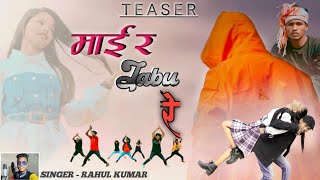 MAIR JABU RE NEW NAGPURI COMING SOON VIDEO 2022//SINGER RAHUL KUMAR#RAVI_MUNDA #RAHUL_KUMAR