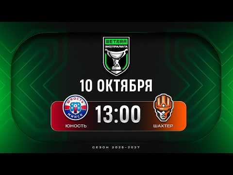 Юность - Шахтер | 10.10.2026 | Betera-Экстралига | Прямая трансляция