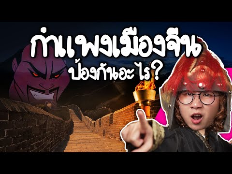 What does the Great Wall of China protect against? | Point of View