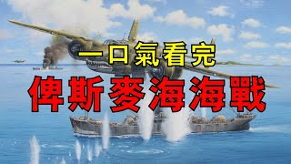 美澳B-25跳彈轟炸打出逆天戰損比，日第51師團運輸船隊慘遭團滅，一口氣看完俾斯麥海海戰！