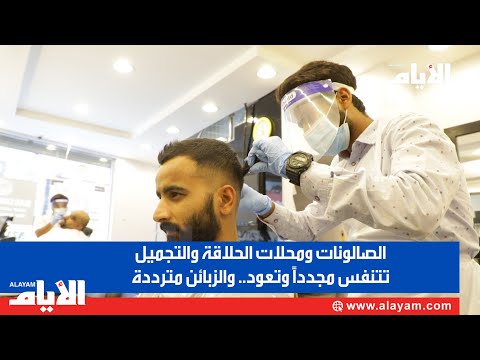 الصالونات ومحلات الحلاقة والتجميل تتنفس مجدداً وتعود٫٫ والزبائن مترددة