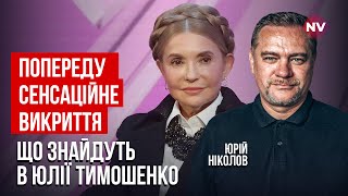 Шляху назад немає. Кого потягне за собою Тимошенко? | Юрій Ніколов