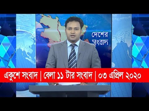11 AM News || বেলা ১১ টার সংবাদ || 03 April 2020 || ETV News