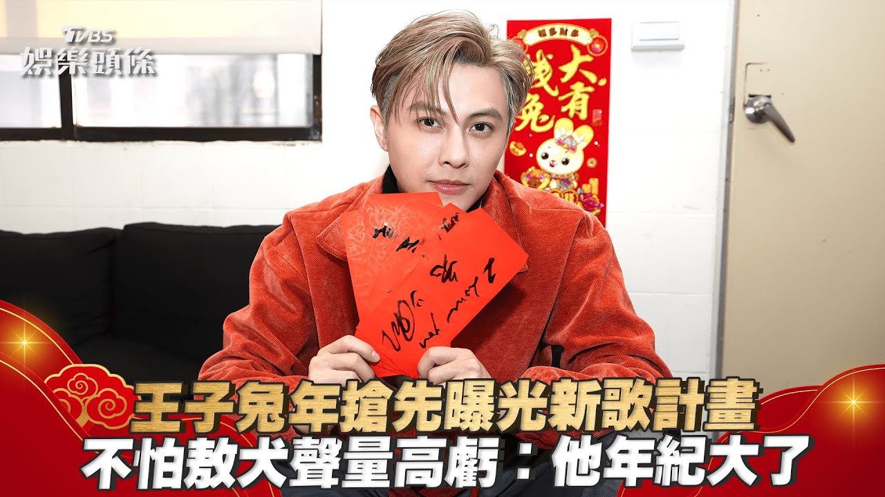 王子豪撒6位數紅包孝親「過年必做這些事」 兔年開春拋喜訊