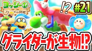 空飛ぶグライダーを乗りこなせ!!カイトくんを調査したらゴクラクチョウのヒントが!?Switch2で最速実況Part21【ヨッシーとフカシギの図鑑】