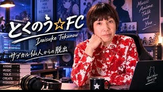 生配信トークライブ「とくのう☆FC」サブカル仙人からの脱出！ミラクルアイドル＆音楽家　得能大輔　2026.9.11