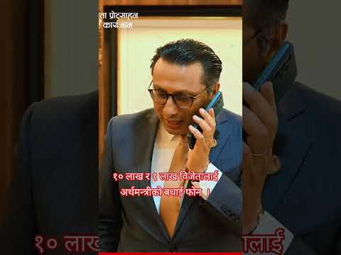 १० लाख र १ लाख विजेतालाई अर्थमन्त्रीको बधाई फोन भिडियो ।