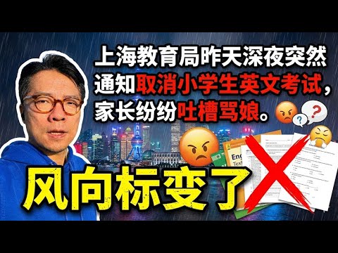上海深夜突发：教育局昨天突然通知取消小学生英文考试，家长纷纷吐槽骂娘。风向标变了？
