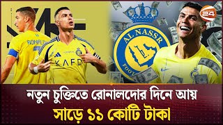 আল নাসরের নতুন চুক্তিতে রোনালদোর টাকার পাহাড়! | CR7 | Al Nassr Deal 2026 | Cristiano Ronaldo