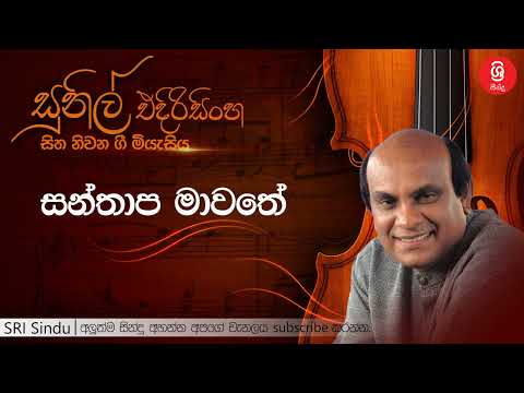 සන්තාප මාවතේ   Santhapa Mawathe   Sunil Edirisinghe