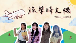 旅學時光機，下台一鞠躬✈️✨