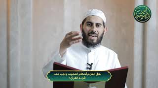 صورة هل التزام أحكام التجويد واجب عند قراءة القرآن؟ الشيخ خباب الحمد