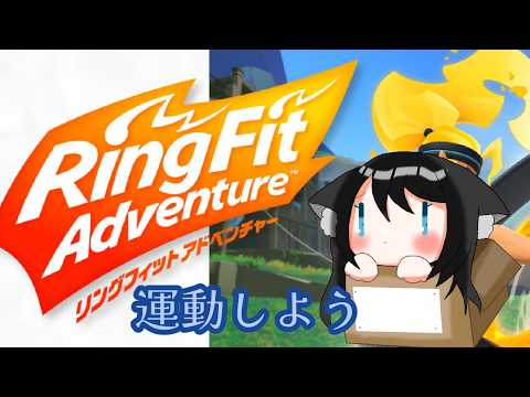 【リングフィット】今日は筋肉痛やで【女性Vtuber】　#vtuber #個人vtuber