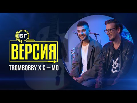 Trombobby X C – Mo - Ти (БГ Версия Live)