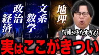 【私立文系】政治/経済・地理・文系数学で受験する人が知らないといけない危険な落とし穴を全部話します