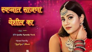 Download lagu Swapnat Sajana Yeshil Ka | Karaoke Track | स्वप्नात साजणा येशील का | Asha Bhosale | गोंधळात गोंधळ mp3 Download lagu Swapnat Sajana Yeshil Ka | Karaoke Track | स्वप्नात साजणा येशील का | Asha Bhosale | गोंधळात गोंधळ mp3