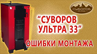 Шахтный котёл на 33 кВт, «Суворов Ультра» К-33У — Ошибки которые я допустил при монтаже котла Ультра 33 — фото