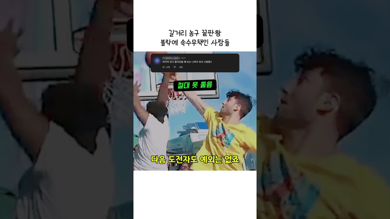 길거리 농구 끝판왕 블락에 속수무책인 사람들 #길거리농구 #농구하이라이트 #블락슛 #덩크슛 #스포츠 #농구 #StreetBasketball #BasketballHighlights