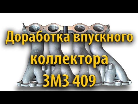 Доработка впускного коллектора (портинг) УАЗ Патриот ЗМЗ 409 Евро 4