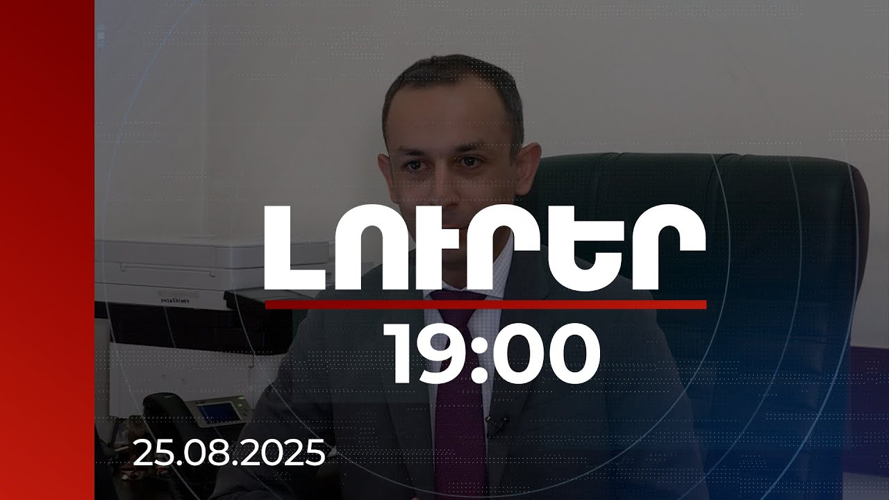 Լուրեր 19:00 | Խաղաղության հաստատումը կնպաստի արտադրության աճին. տնտեսագետներ | 25.08.2025