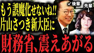 【最強】財務省が嫌がる人事！大蔵省OBの片山さつき財務大臣就任で、財務省に異変が起きています… #国民民主党 #古川元久