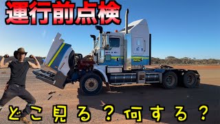 アメリカトラックの運行前点検とは?
