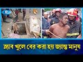 ড্রেনের ভেতর থেকে ভেসে আসে গোঙানির শব�