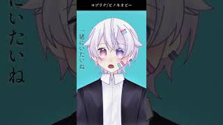 【#short】ヨヅリナ / ピノキオピー【Covered by もぐも】