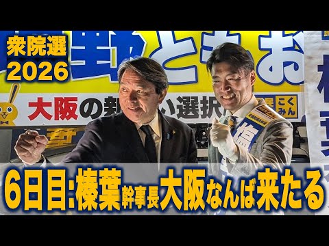 【衆院選2026】6日目:榛葉幹事長なんばに来たる「国民民主党を野党第一党へ！」#国民民主党 #もっと手取りを増やす