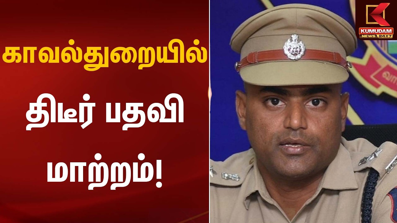 காவல்துறையில் திடீர் பதவி மாற்றம்! | PoliceTransfer | Kumudam News