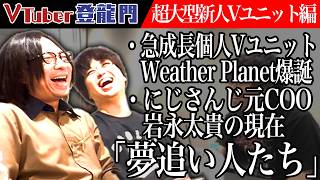 鼻くそでもほじってたのだろうか - 急成長個人VTuberユニット「Weather Planet」爆誕!にじさんじ元COO岩永太貴の現在に迫る!【トピック会】