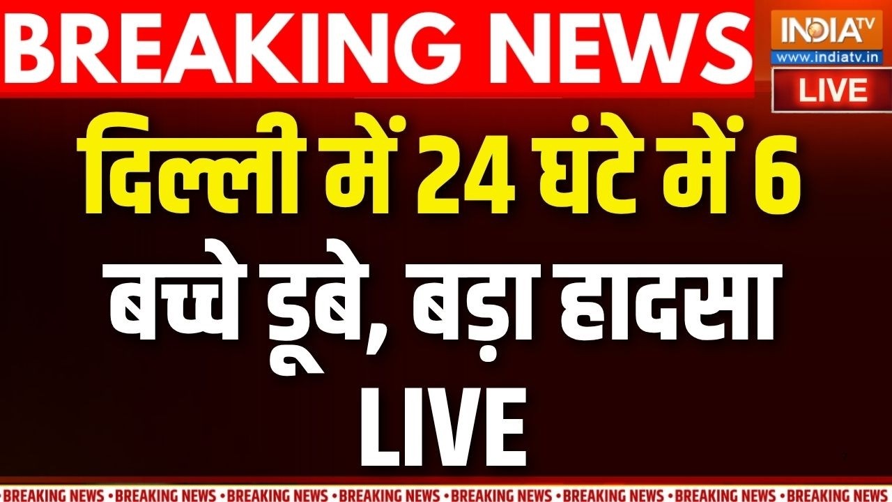 Delhi News Live : सुबह-सुबह दिल्ली से आई ख़ौफनाक खबर, 24 घंटे में 6 ?