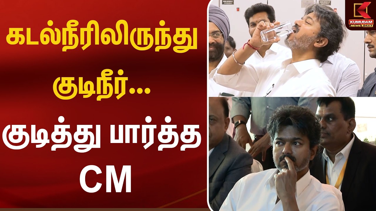 கடல்நீரிலிருந்து குடிநீர்... குடித்து பார்த்த CM | DesalinationProject | DrinkingWaterProject