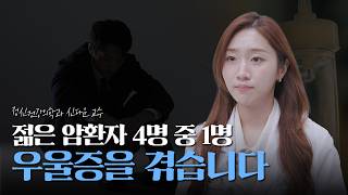 젊은 암환자 4명 중 1명이 우울증을 겪는다?｜우울 증상의 신호와 치료법 미리보기
