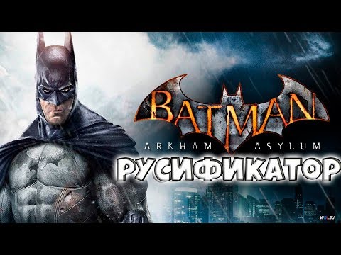 Русификатор для Batman Arkham Asylum