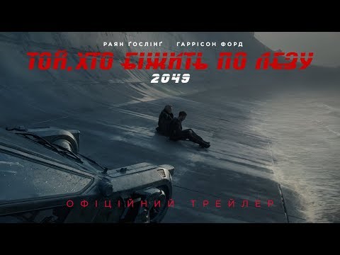 ТОЙ, ХТО БІЖИТЬ ПО ЛЕЗУ 2049. Офіційний трейлер 2 (український)