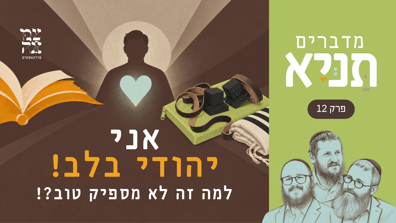 אני יהודי בלב! למה זה לא מספיק טוב?!