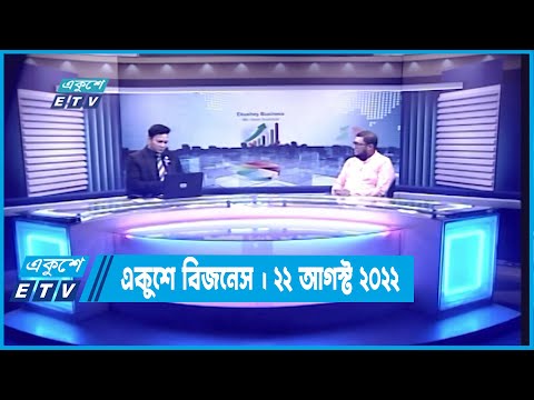 Ekushey Business || একুশে বিজনেস || 22 August 2022