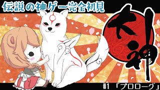 【友人お勧めの神ゲー】大神 #8　カグヤ様を送り届けよう！！【完全初見プレイ】