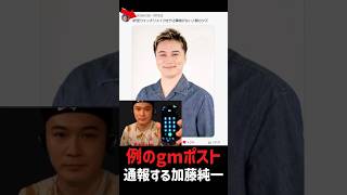 例のｇｍツイートを通報