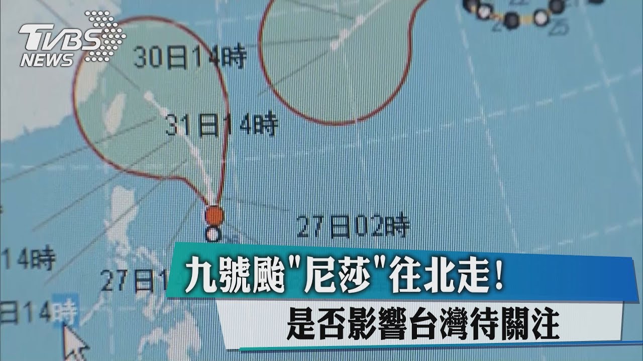 9號颱「尼莎」往北走! 是否影響台灣待關注