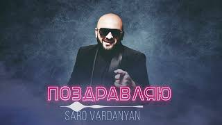 Saro Vardanyan - Поздравляю (2023)