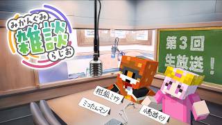 【みかんぐみ】雑談ラジオ 生放送　#03 #shorts