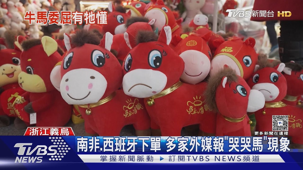 「哭哭馬」縫壞意外爆紅!全球訂單湧入義烏 NBC:中國經濟失望投射