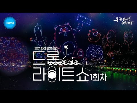 2024 한강 불빛공연 드론 라이트 쇼