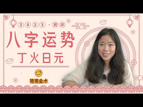 丁火 2023
